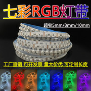 rgb灯条12v5050七彩灯带，24vrgb超窄5mm宽超密8mm可变色氛围灯自粘