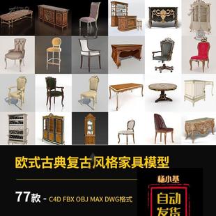 3D欧式古典复古风格家具餐厅椅子柜子桌子c4d模型FBX/OBJ/MAX/DWG