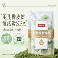 积雪草软膜粉补水保湿收缩毛孔，去黄气提亮肤色面膜