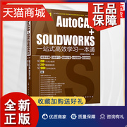 正版 AutoCAD+SOLIDWORKS一站式高效学习一本通 AutoCAD入门自学AutoCAD机械设计建筑设计电气设计室内设计 正版