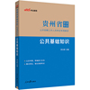 中公2024贵州省事业单位考试专用教材公共基础知识 贵州事业单位考试