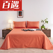百遇床单单件纯棉1.5米单人双人1.8m全棉贡缎裸睡被单床罩桔色单