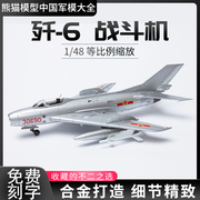 1 48歼6 J6战斗机国产经典飞机模型合金成品静态飞机模型摆件