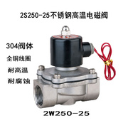 2S250-25不锈钢电磁阀1寸304不锈钢防腐蚀电磁阀AC220V