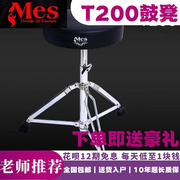 MES T-100 T-200鼓凳香港迈斯儿童成人款架子鼓鼓凳鼓椅加厚耐用
