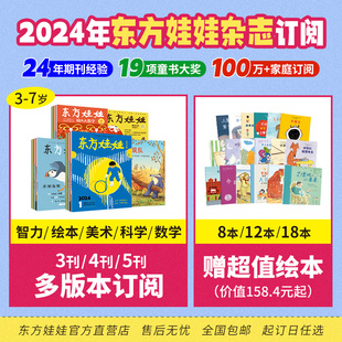 3-8岁东方娃娃杂志全年订阅24年4月起订智力/绘本/美术/科学幼儿大数学中班大班幼儿园读物