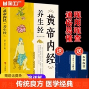 正版黄帝内经养生经中医养生书籍大全理论健康养生类皇帝内经十二经脉四季养生法全书白话文版人体经络穴位图解认知传统名著