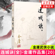 连城诀(全)-金庸作品集(20)朗声旧版金庸武侠小说天龙八部神雕侠侣倚天屠龙记金庸小说作品集武侠小说新华书店正版书籍