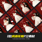 四字成语喜嫁中式小红书花瓣古装婚纱摄影影后期设计模板PSD素材