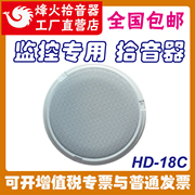 峰烽火HD-18C拾音器监控专用高灵敏降噪会议学校海康大华