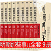 明朝那些事儿正版全套9册增补版典藏版当年明月书籍第一部第二部第三部第四部全集1 2 3 4 5 6 7 8 9单本小学生明朝的哪些事儿