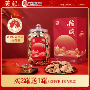 葵记新会陈皮礼盒250克新会陈皮干十五年十年广东特产送礼老陈皮