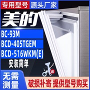 适用美的冰箱bc-93m单门405tgem516wkm(e)密封条门胶条吸条配件