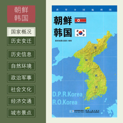 世界分国地理图 朝鲜 韩国 政区图 地理概况 人文历史 城市景点 约84*60cm 双面覆膜防水 折叠便携袋装