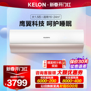 kelon科龙kfr-35gwkw1x-x11.5匹新一级(新一级)变频冷暖柔风母婴空调