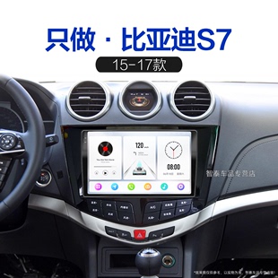 15 16 17老款比亚迪S7适用多媒体升级倒车影像中控显示大屏导航仪
