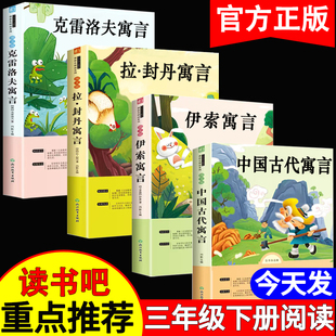 三年级下册读书吧课外书阅读伊索寓言 克雷洛夫寓言拉封丹寓言中国古代寓言全集原版上语文同步经典书目书籍书籍