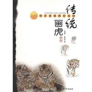 传统画虎 肖家声 高汉成 著 美术技法 艺术 上海大学出版社 图书