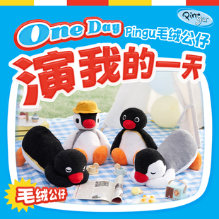 X11正版授权Pingu企鹅家族毛绒娃娃车载抱枕玩偶玩具公仔