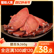 蜀腊人家腊猪舌头260g 特色腊味干货四川特产烟熏腊肉腊猪口条