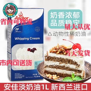 安佳淡奶油1L 动物性鲜奶油1升 淡忌廉蛋糕裱花打发 烘焙原料