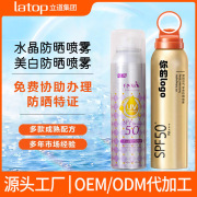 源头工厂 水晶美白高倍防晒喷雾防护喷雾防晒霜SPF50 代办特证