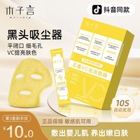 木子言五重vc泡泡面膜，深层清洁去黑头收毛孔，补水保湿控油5重维c