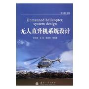 正版 无人直升机系统设计贺天鹏国防工业出版社无人驾驶飞机直升机系统设计