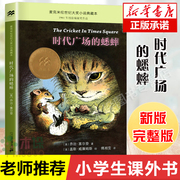 时代广场的蟋蟀正版三四年级乔治塞尔登著 不老泉文库7-14岁儿童文学小学生三四五六年级读的课外书学校推 荐寒暑假课外阅读书