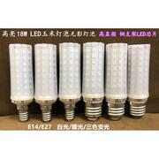 led玉米灯泡e27e14螺口高亮18W节能灯欧式灯水晶灯云石灯LED光源