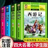 四大名著全套正版小学生版注音版西游记三国演义水浒传完整版原著正版儿童版带拼音青少年版小学课外书少儿彩图课外阅读图书籍