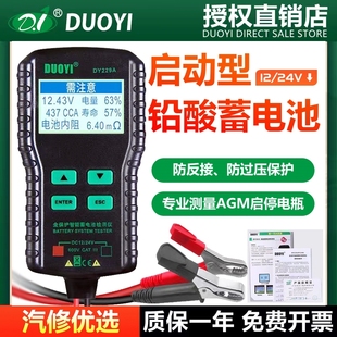 多一汽车蓄电池检测仪DY229高精度AGM启停汽车电瓶寿命内阻12V24V