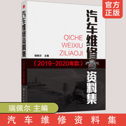 汽车维修资料集 2019-2020年款 瑞佩尔 汽车维修书籍 汽车维护与保养 大众别克雪佛兰凯迪拉克丰田本田福特比亚迪车型维修资料书