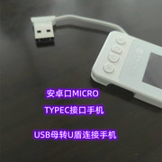 U盾转接安卓micro Type-c OTG数据线手机平板 USB母快充OTG传输线