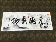 兔妈妈纯手工十字绣成品3D厚德载物客厅大幅书房书法字画毛笔字