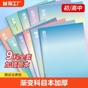 初中生笔记本专用b5全套渐变色加厚理文初一7科错题本中学生语文英语物理数学各科作业本大学生平摊封面内页