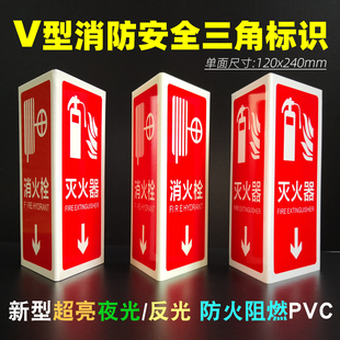V型三角立式灭火器消防标志牌夜光反光阻燃PVC消火栓安全指示标识