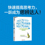 dd当当网你以为你以为的就是你以为的吗?(经典版)正版