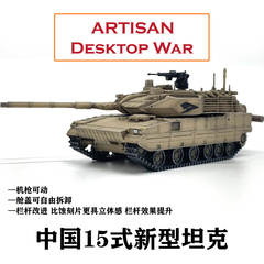 ARTISAN中国15式新型坦克完成品