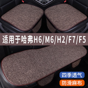 哈弗H6/M6/H2/F7/F5专用汽车坐垫冰丝亚麻凉座垫单片夏季车内座套