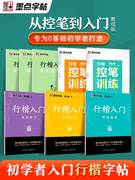 墨点字帖荆霄鹏行楷字帖硬笔书法练字本临摹字帖行楷入门基础教程字帖练字成年男行楷控笔训练字帖钢笔字帖练字学生专用临摹练字帖