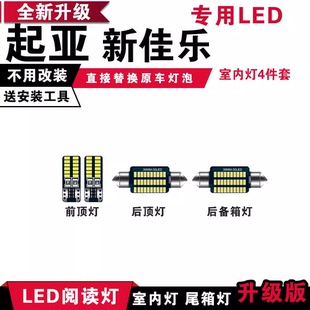 适用起亚新佳乐专用LED阅读灯改装室内灯顶棚灯后备箱灯泡牌照灯