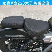 摩托车座套适用于龙嘉v途250复古太子座垫套 防晒隔热透气坐垫套