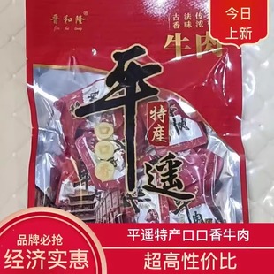 山西特产平遥晋和隆牛肉258g一口独立包装晋原味手撕牛肉口口香