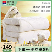 富安娜羊毛被100纯羊毛，澳洲羊绒被保暖冬，被子母被四季被芯春秋被