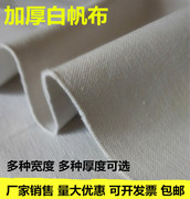 白帆布(白帆布)纯棉纯色，帆布凉席布料加厚中厚白色黑色绿色灰色工业帆布料