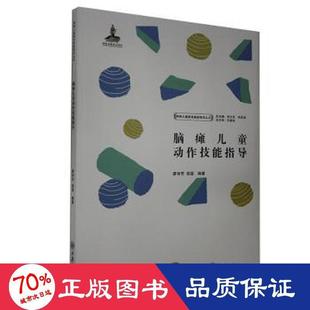 脑瘫儿童动作技能指导廖诗芳胡菡9787568919418医学，卫生儿科学