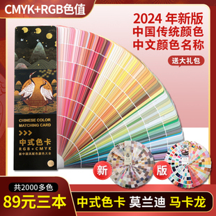 2024新中式传统色卡色谱国际标准CMYK印刷色卡样本送莫兰迪油漆配色调色千色卡识色手册服装面料色卡本样板卡