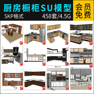 草图大师厨房橱柜SU模型现代欧式美式整体定制家具橱柜设计SU模型