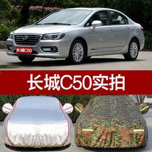 长城c50汽车衣车罩专用 防晒防雨隔热厚长城C50专用牛津布车外套